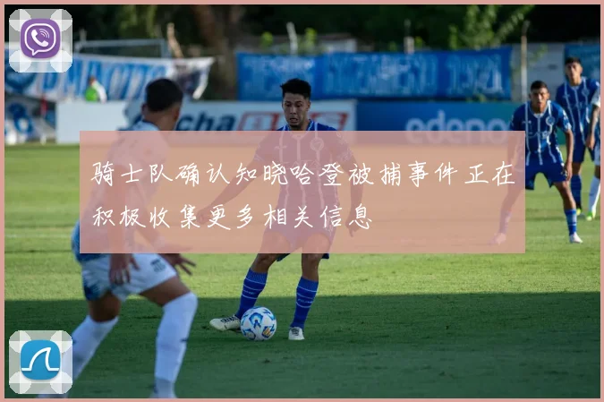 骑士队确认知晓哈登被捕事件正在积极收集更多相关信息
