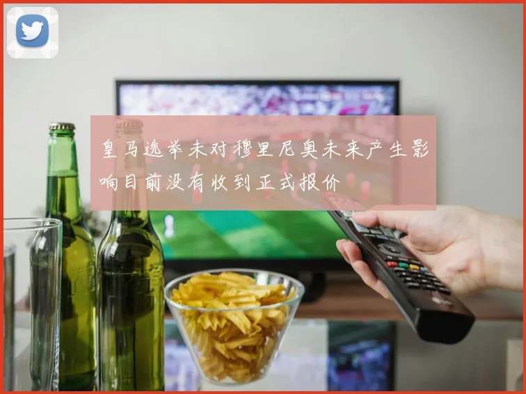 皇马选举未对穆里尼奥未来产生影响目前没有收到正式报价