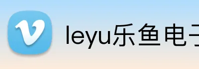 leyu乐鱼电子 Logo